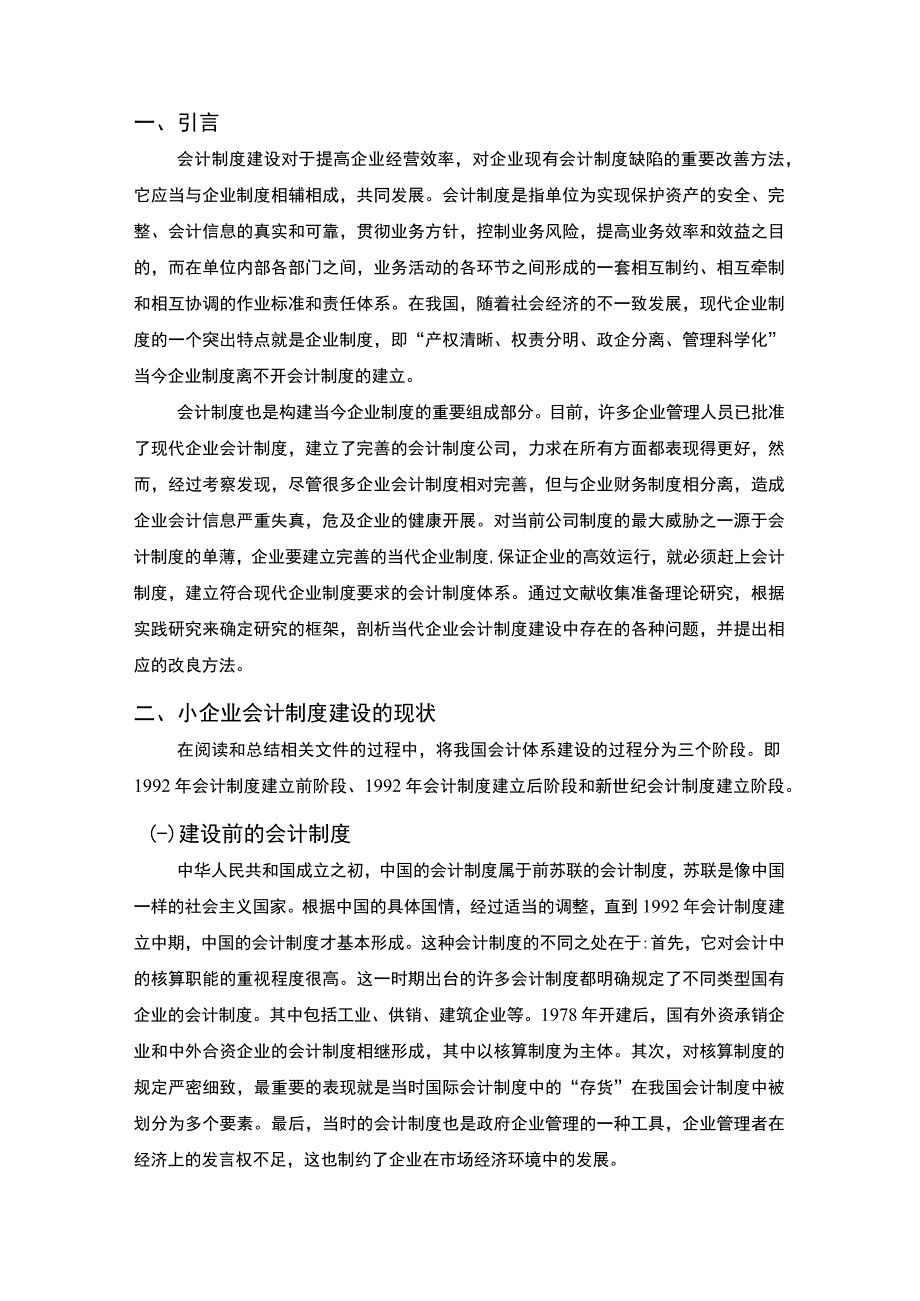 【《小企业会计制度建设存在的问题研究》6400字（论文）】.docx_第2页