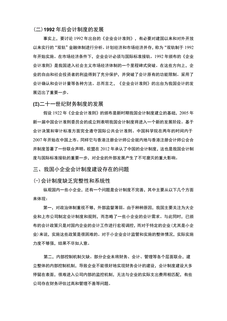 【《小企业会计制度建设存在的问题研究》6400字（论文）】.docx_第3页