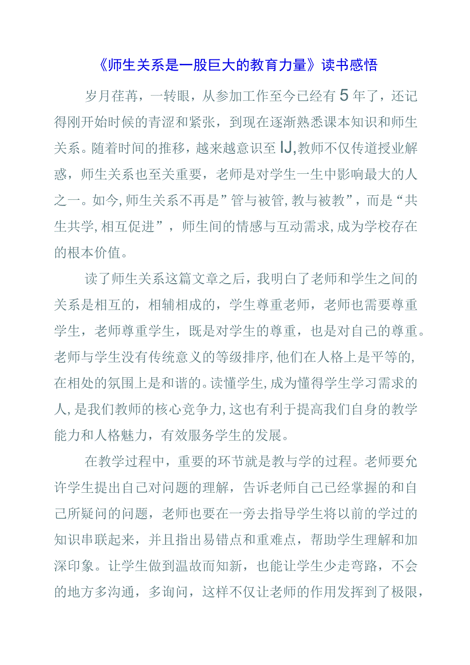 《师生关系是一股巨大的教育力量》读书感悟.docx_第1页