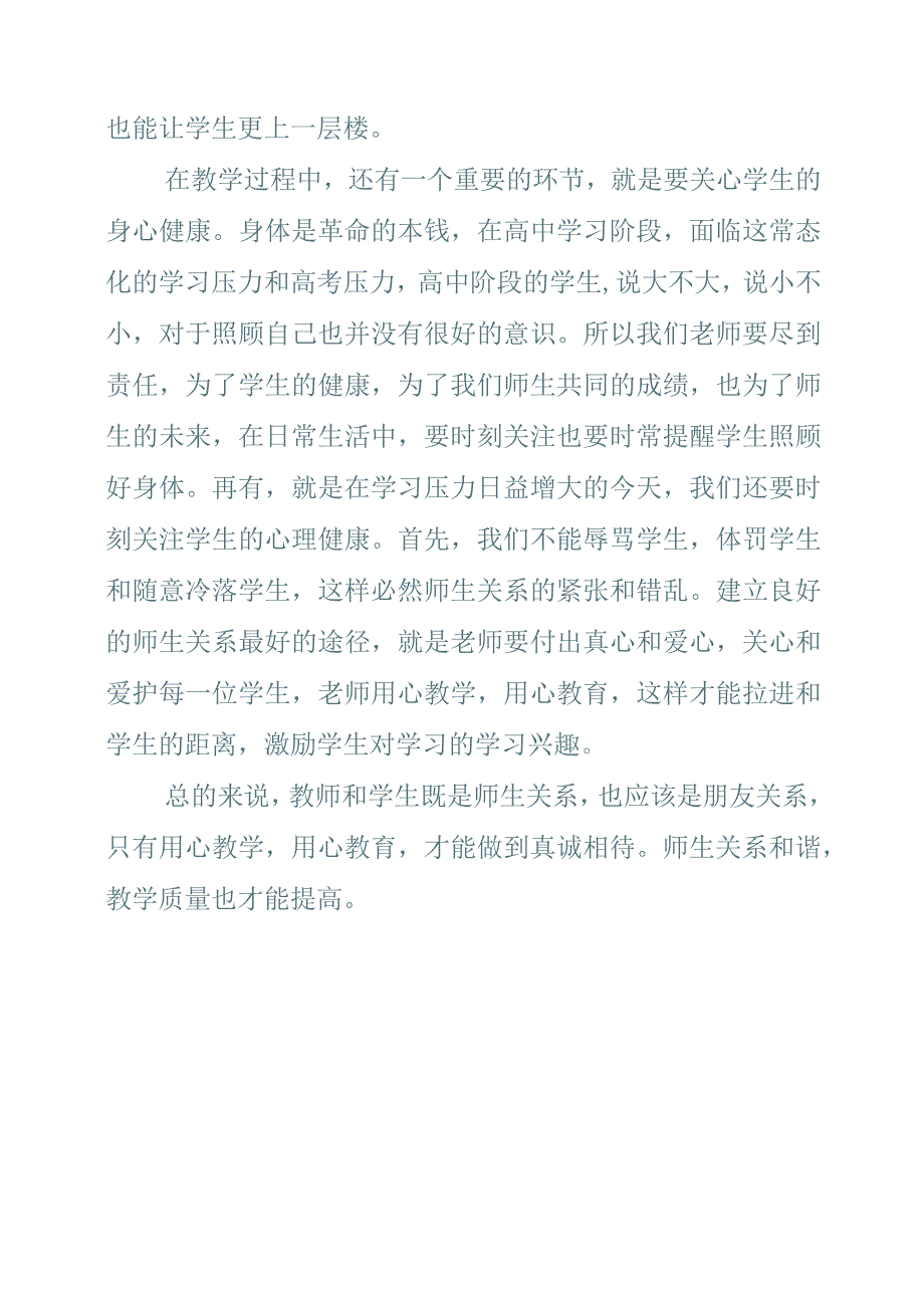 《师生关系是一股巨大的教育力量》读书感悟.docx_第2页