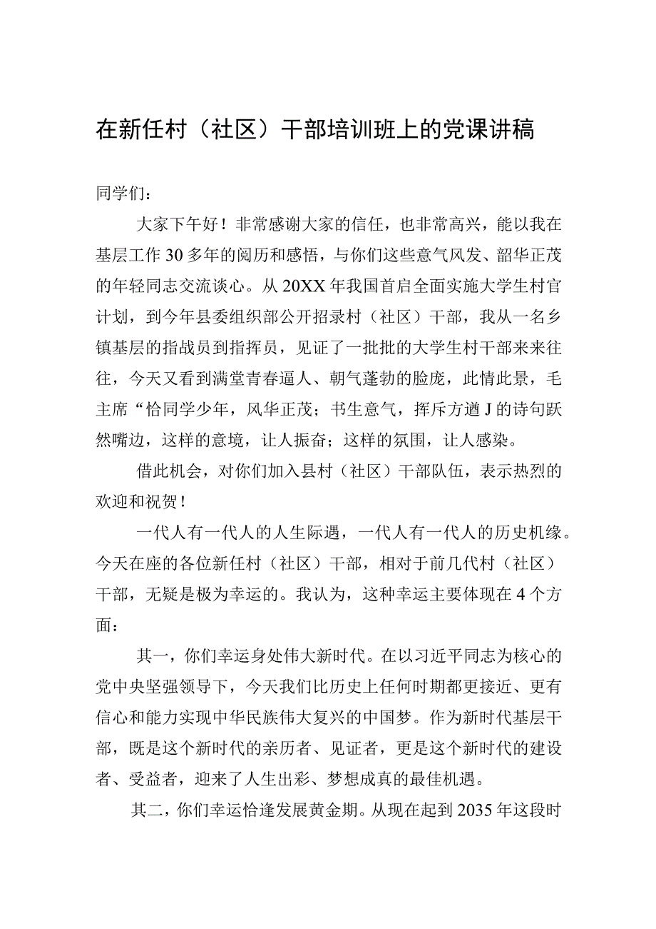 2023年在新任村（社区）干部培训班上的党课讲稿.docx_第1页