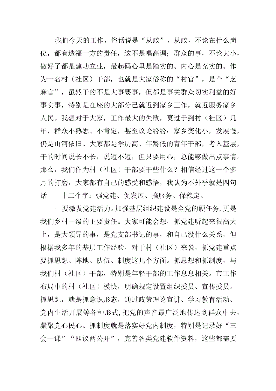 2023年在新任村（社区）干部培训班上的党课讲稿.docx_第3页