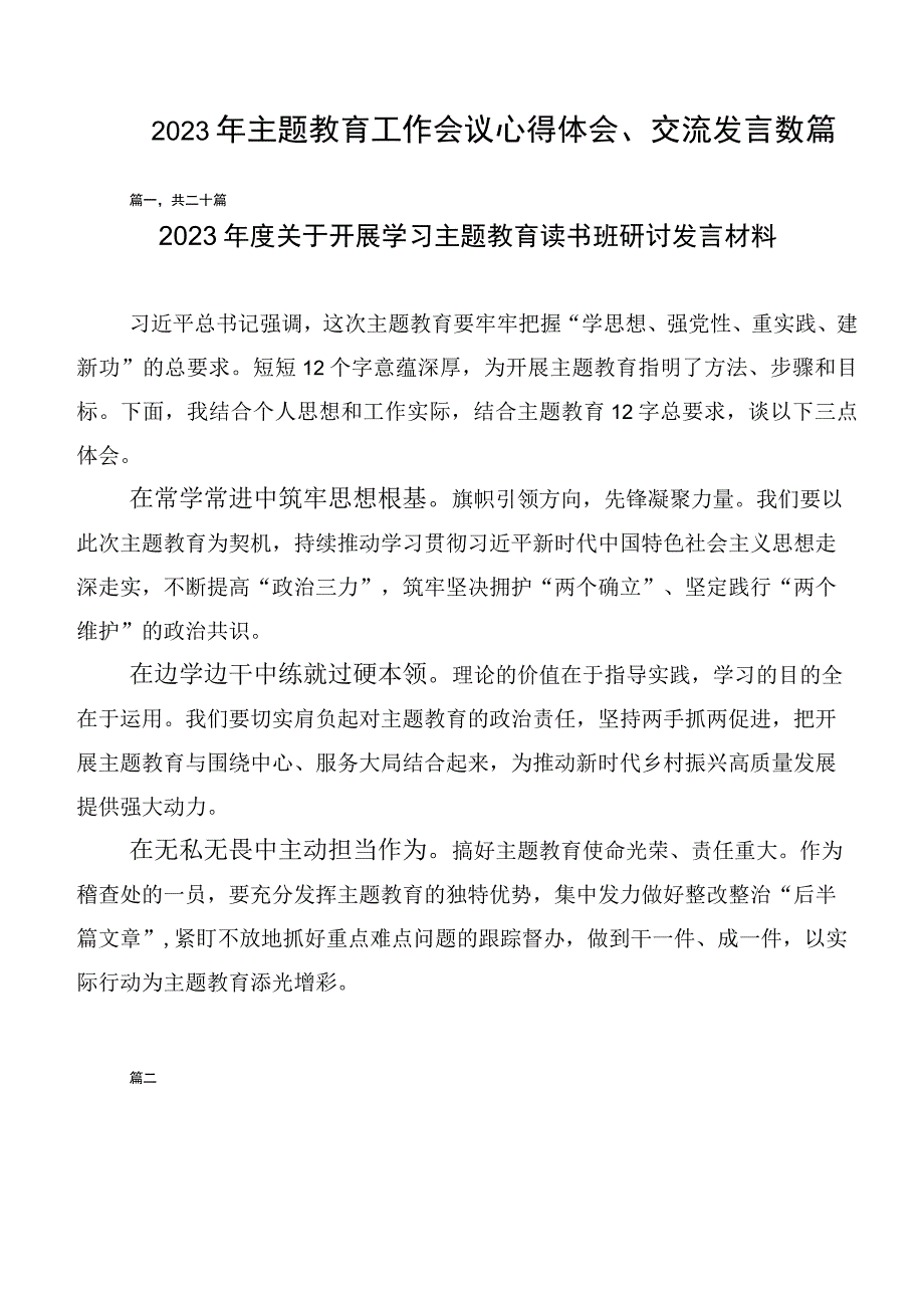 2023年主题教育工作会议心得体会、交流发言数篇.docx_第1页