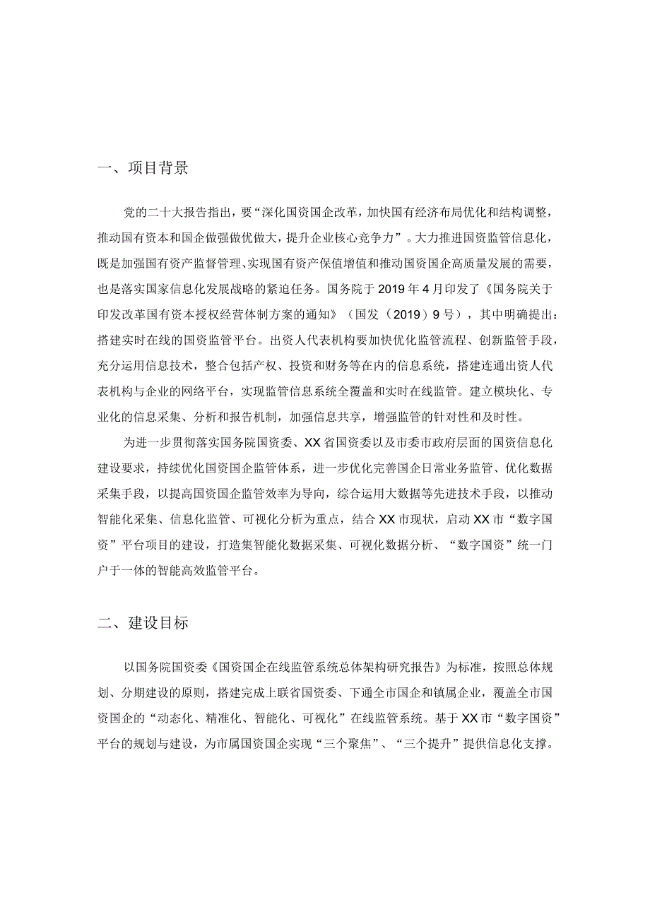 XX市“数字国资”平台项目采购需求.docx_第1页