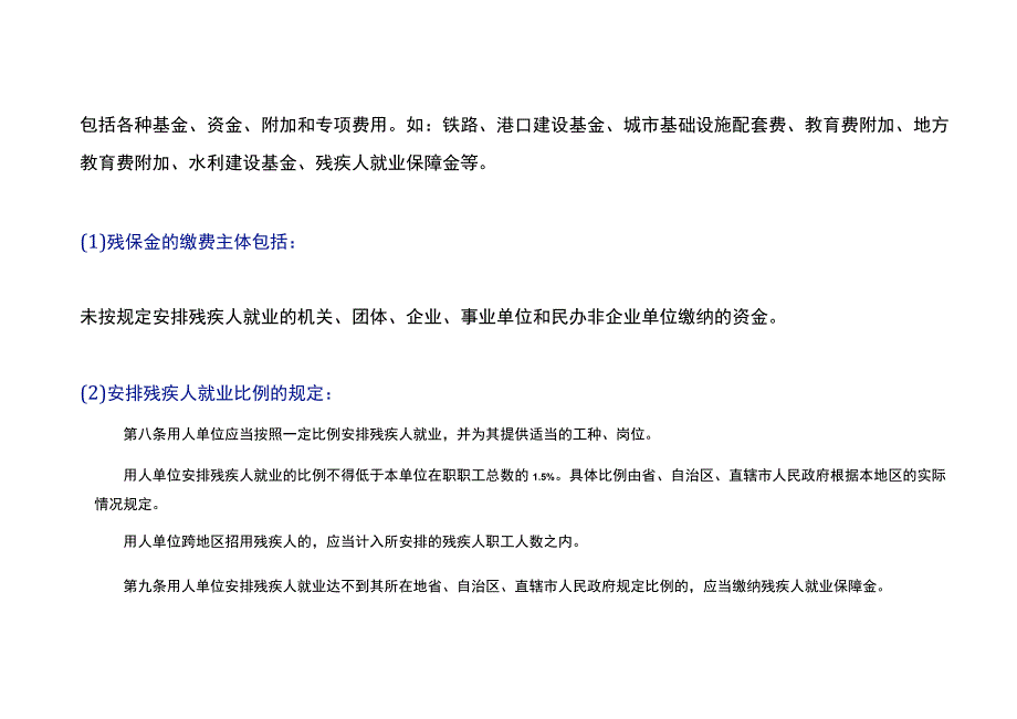 交纳残疾人就业保障金的会计账务处理.docx_第2页