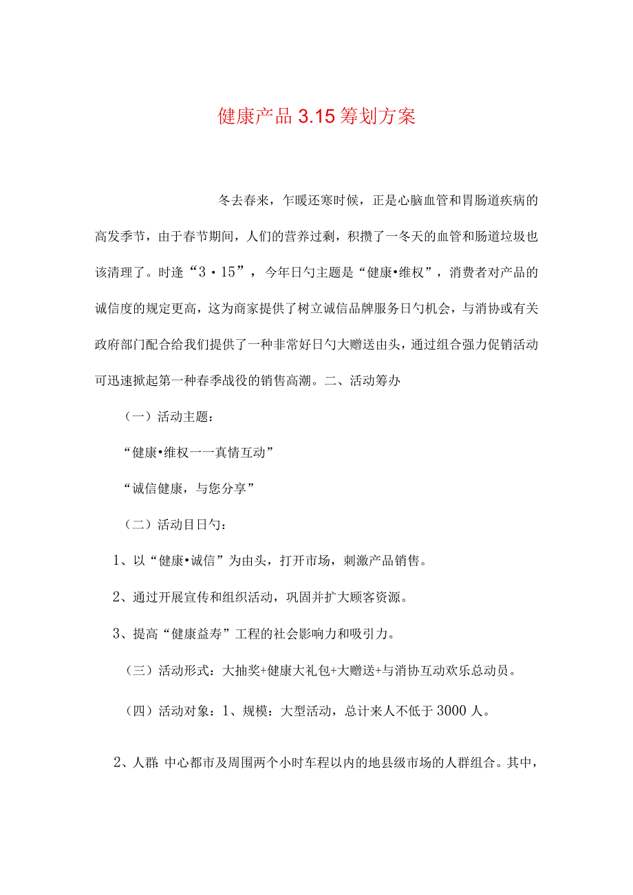 健康产品策划方案整理.docx_第1页