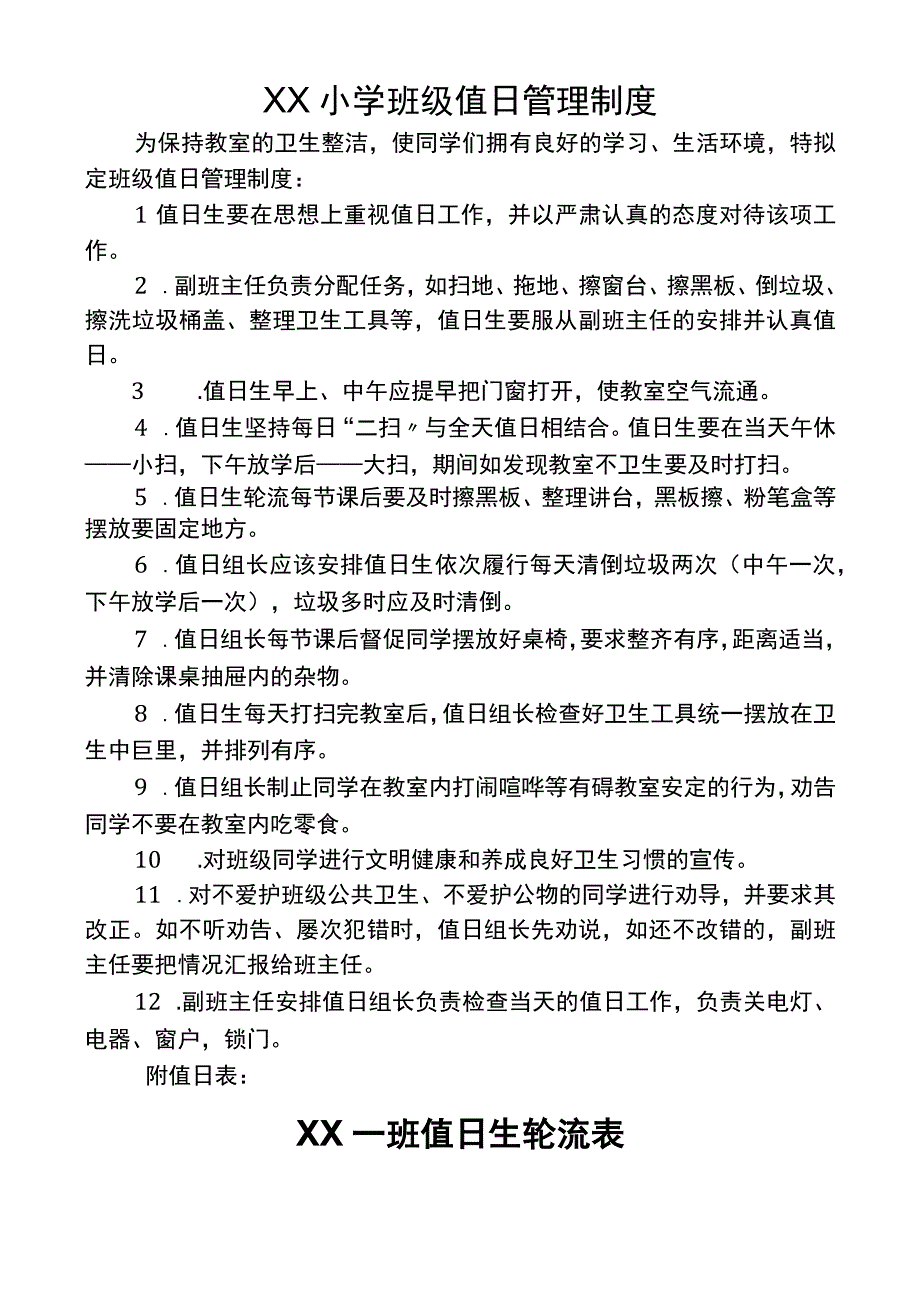 (新)XX学校一(1)班班级值日管理制度.docx_第1页