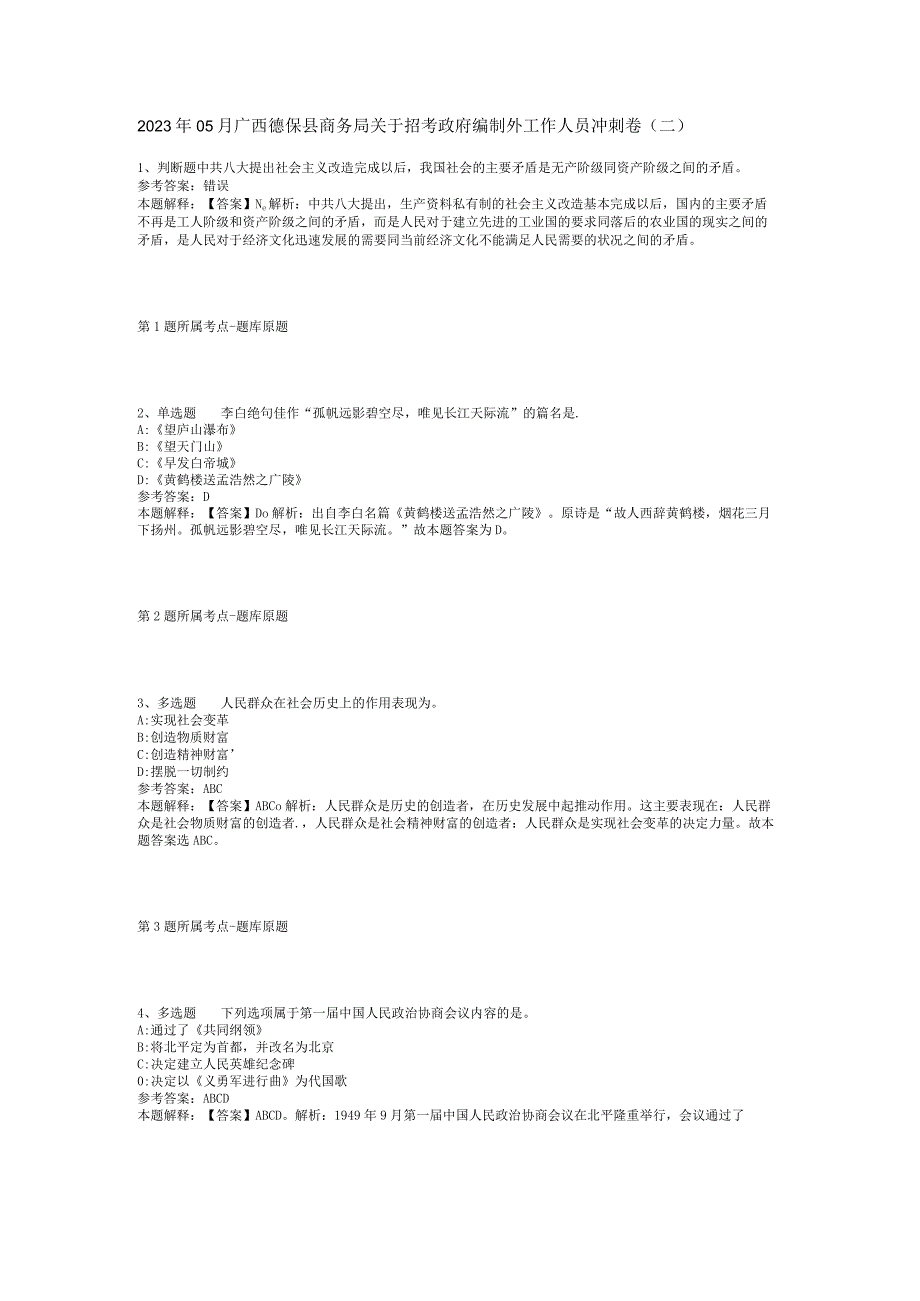 2023年05月广西德保县商务局关于招考政府编制外工作人员冲刺卷(二).docx_第1页