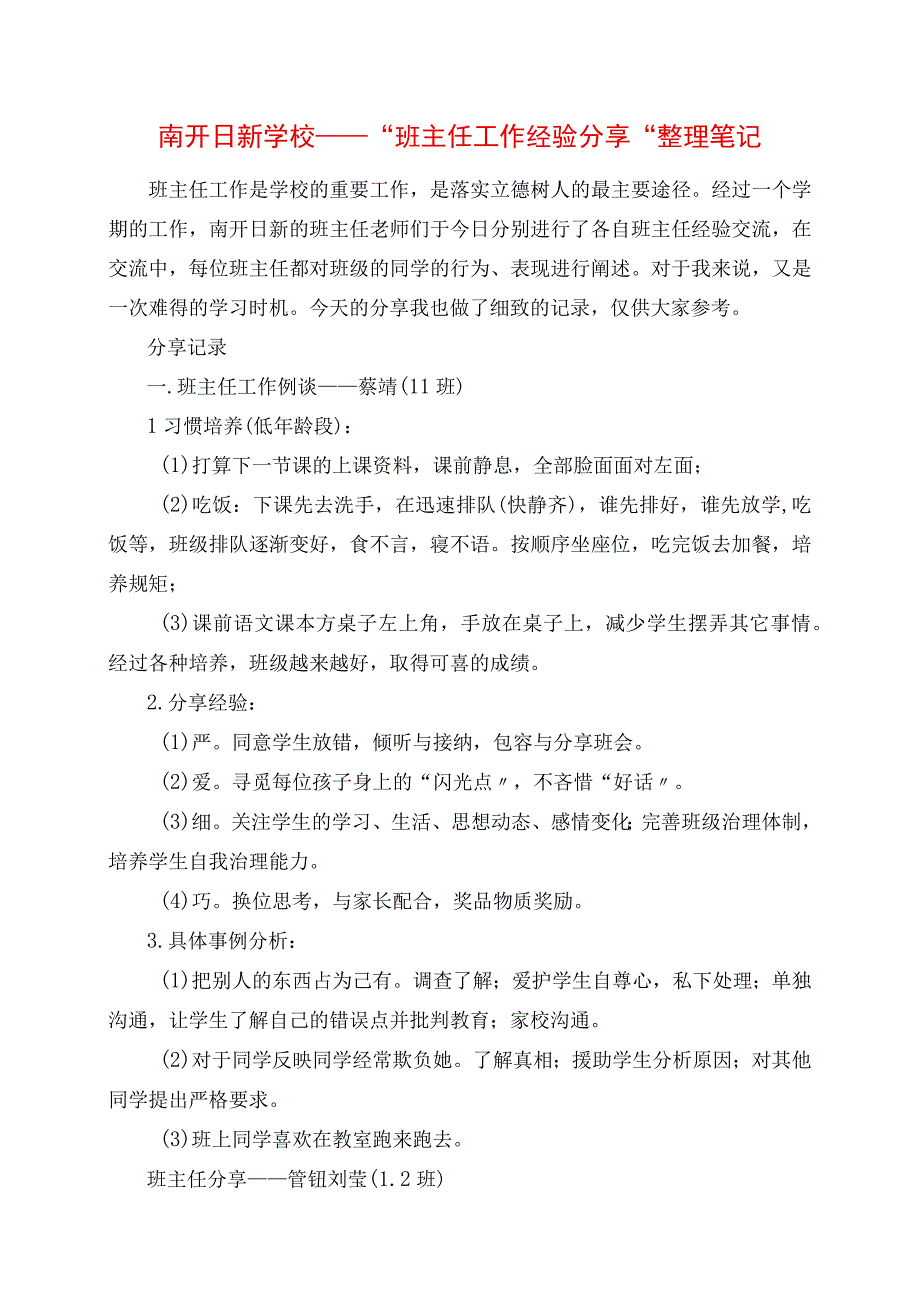 2023年南开日新学校“班主任工作经验分享”整理笔记.docx_第1页