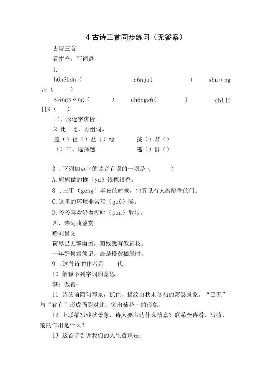 4 古诗三首 同步练习（无答案）.docx_第1页