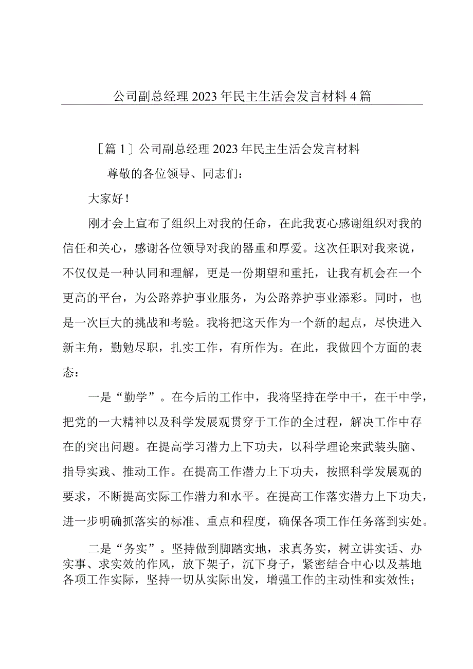 公司副总经理2023年民主生活会发言材料4篇.docx_第1页