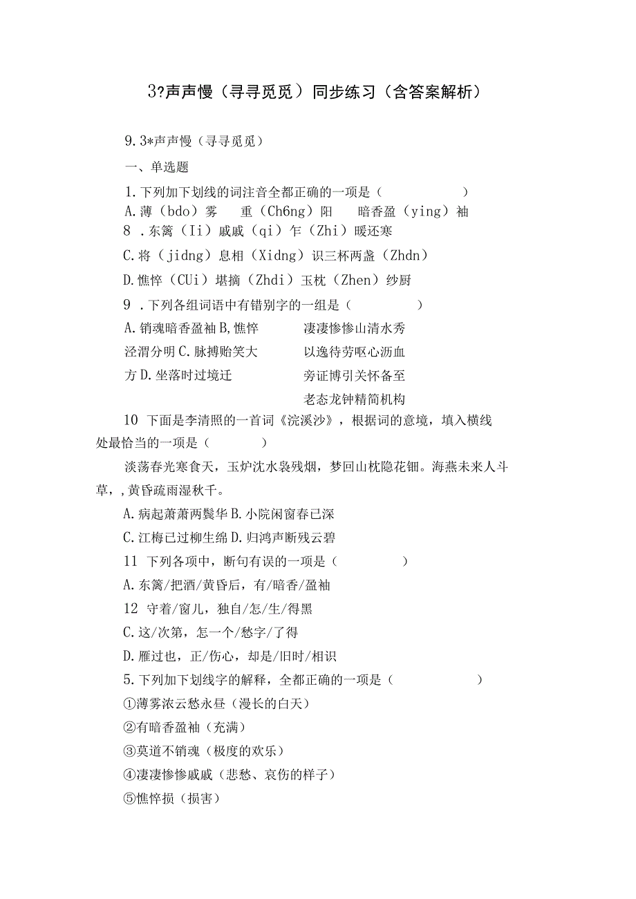 3 -声声慢（寻寻觅觅） 同步练习（含答案解析）.docx_第1页