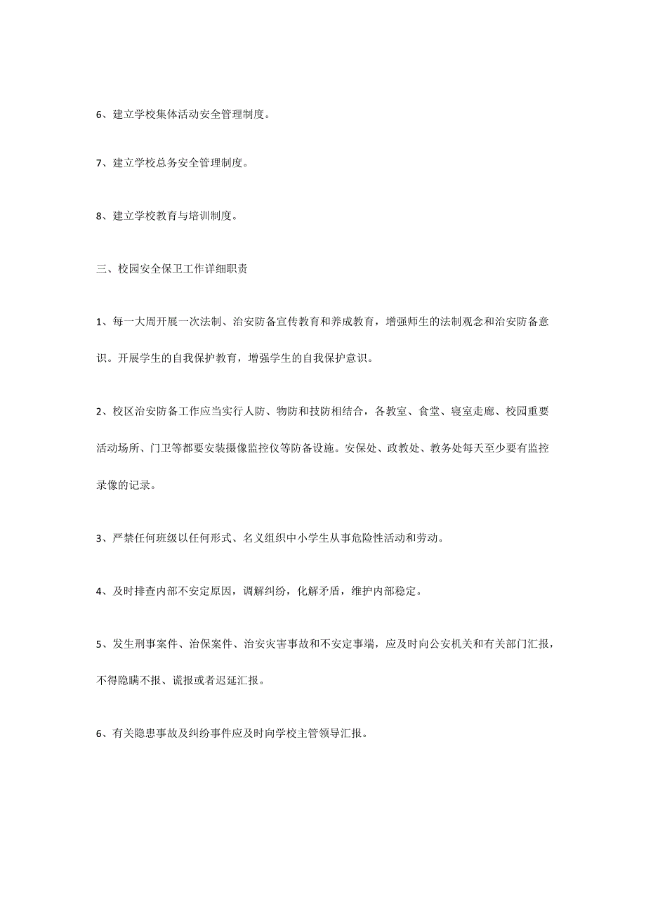 保障校园安全的工作指导.docx_第2页