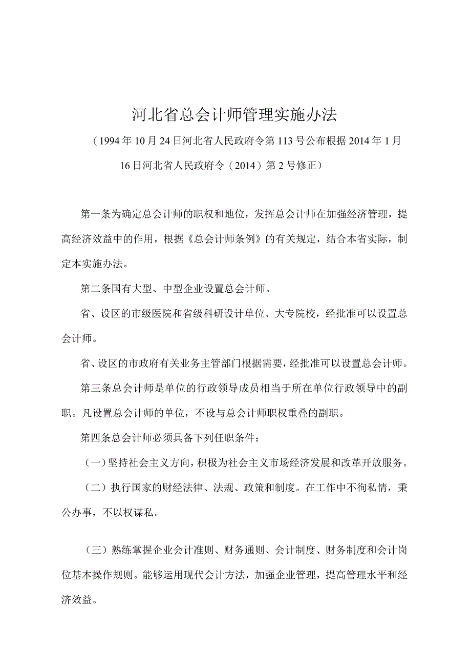 《河北省总会计师管理实施办法》（根据2014年1月16日河北省人民政府令〔2014〕第2号修正）.docx_第1页