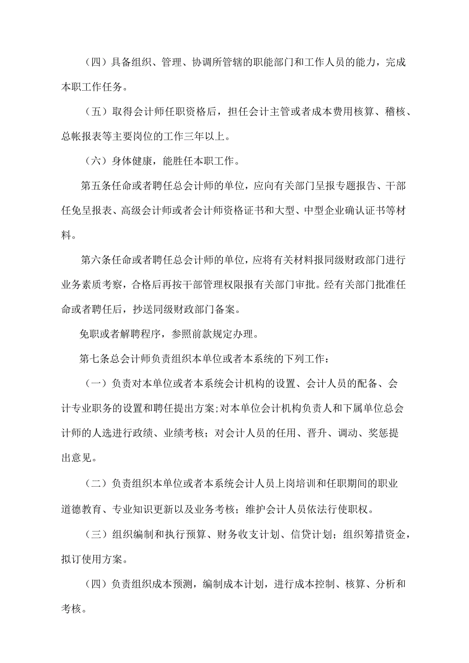 《河北省总会计师管理实施办法》（根据2014年1月16日河北省人民政府令〔2014〕第2号修正）.docx_第2页