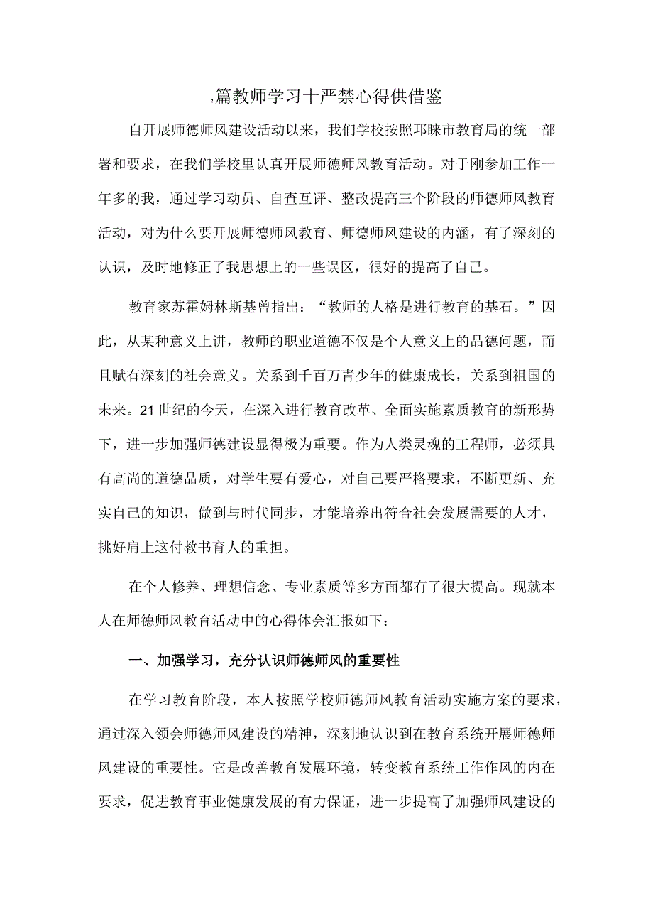 2篇教师学习十严禁心得供借鉴.docx_第1页