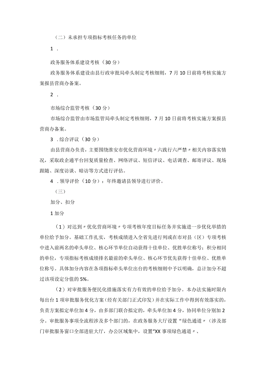 2020年度优化营商环境工作考核评议办法.docx_第2页