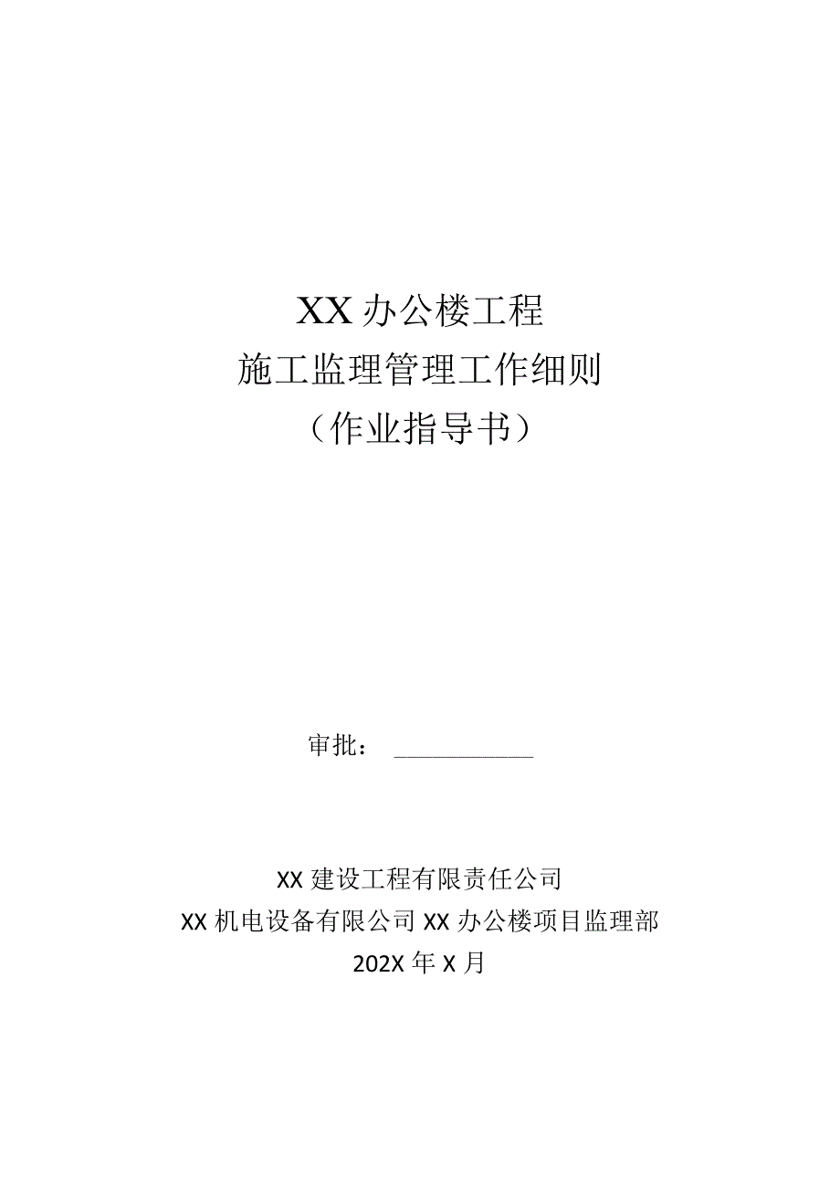 XX机电设备有限公司XX办公楼工程施工监理管理工作细则（作业指导书）（2023年）.docx_第1页