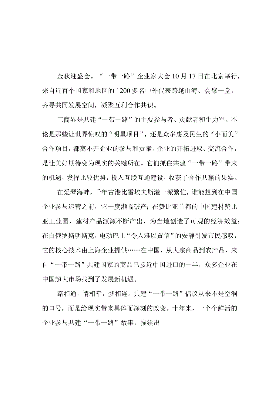 “一带一路”企业家大会成功举办感悟心得+研读《“一带一路”企业家大会北京宣言》心得体会.docx_第1页