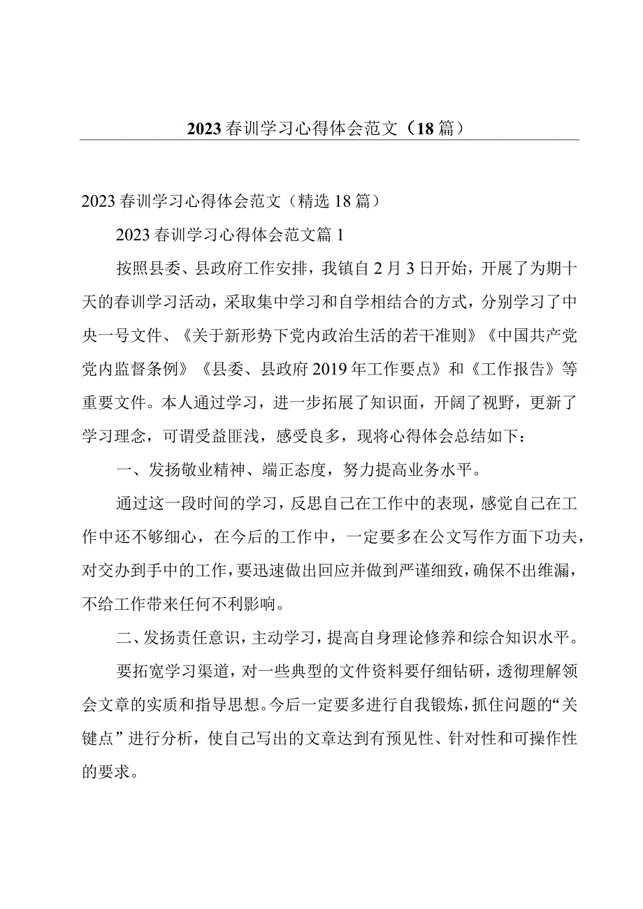 2023春训学习心得体会范文（18篇）.docx_第1页