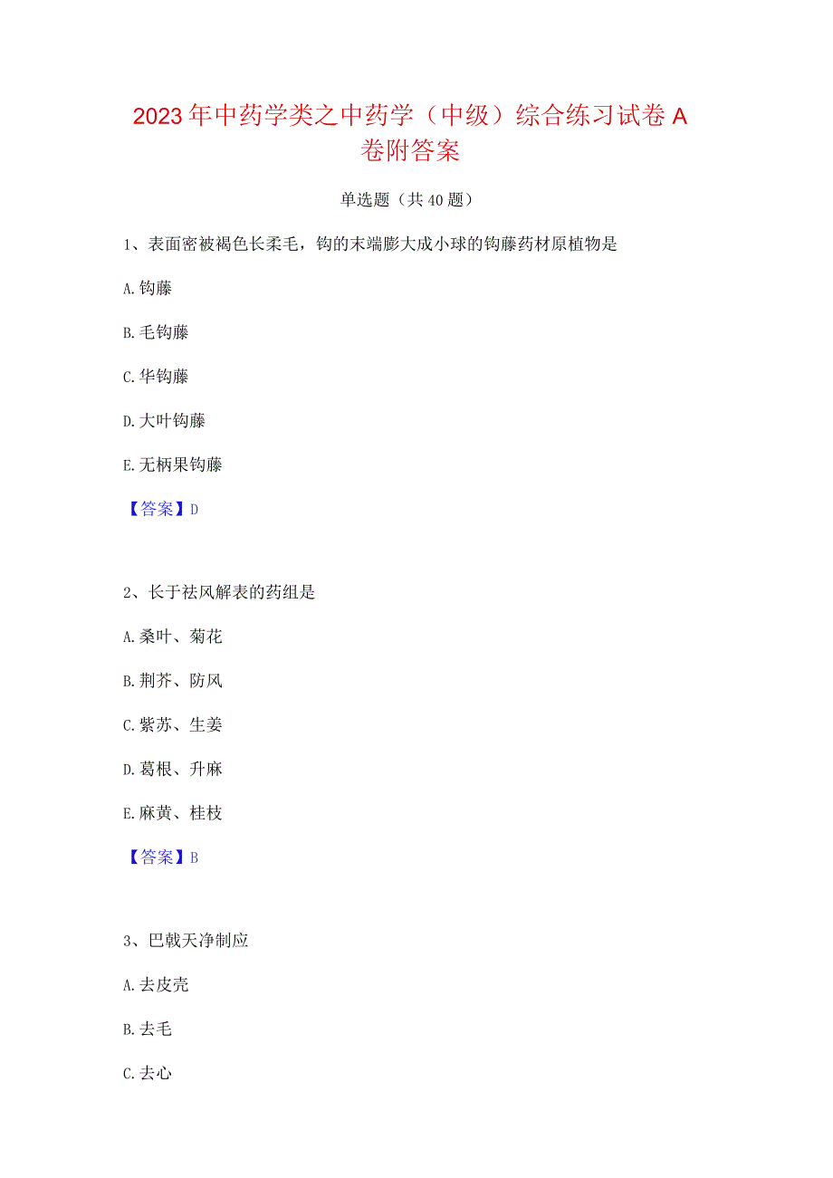 2023年中药学类之中药学(中级)综合练习试卷A卷附答案.docx_第1页