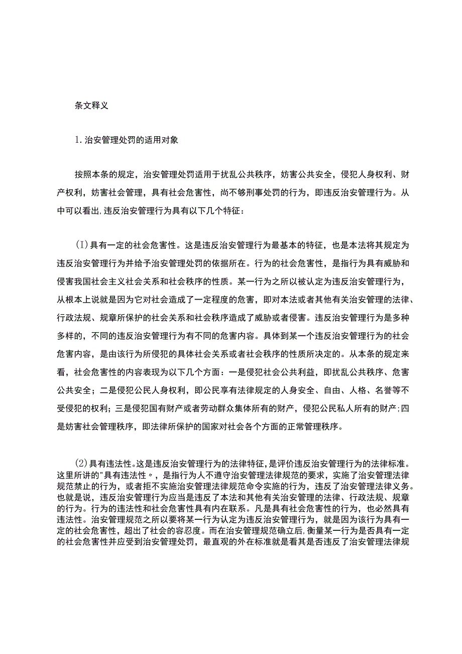 《中华人民共和国治安管理处罚法》条文及释义.docx_第3页