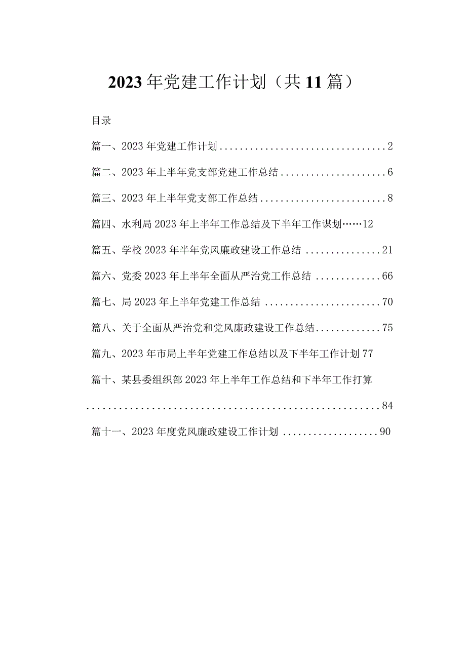 2023年党建工作计划（共11篇）.docx_第1页