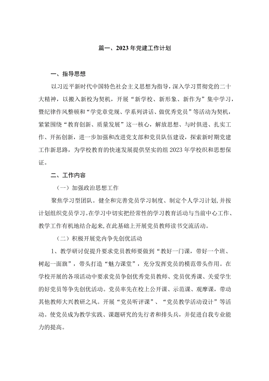 2023年党建工作计划（共11篇）.docx_第2页