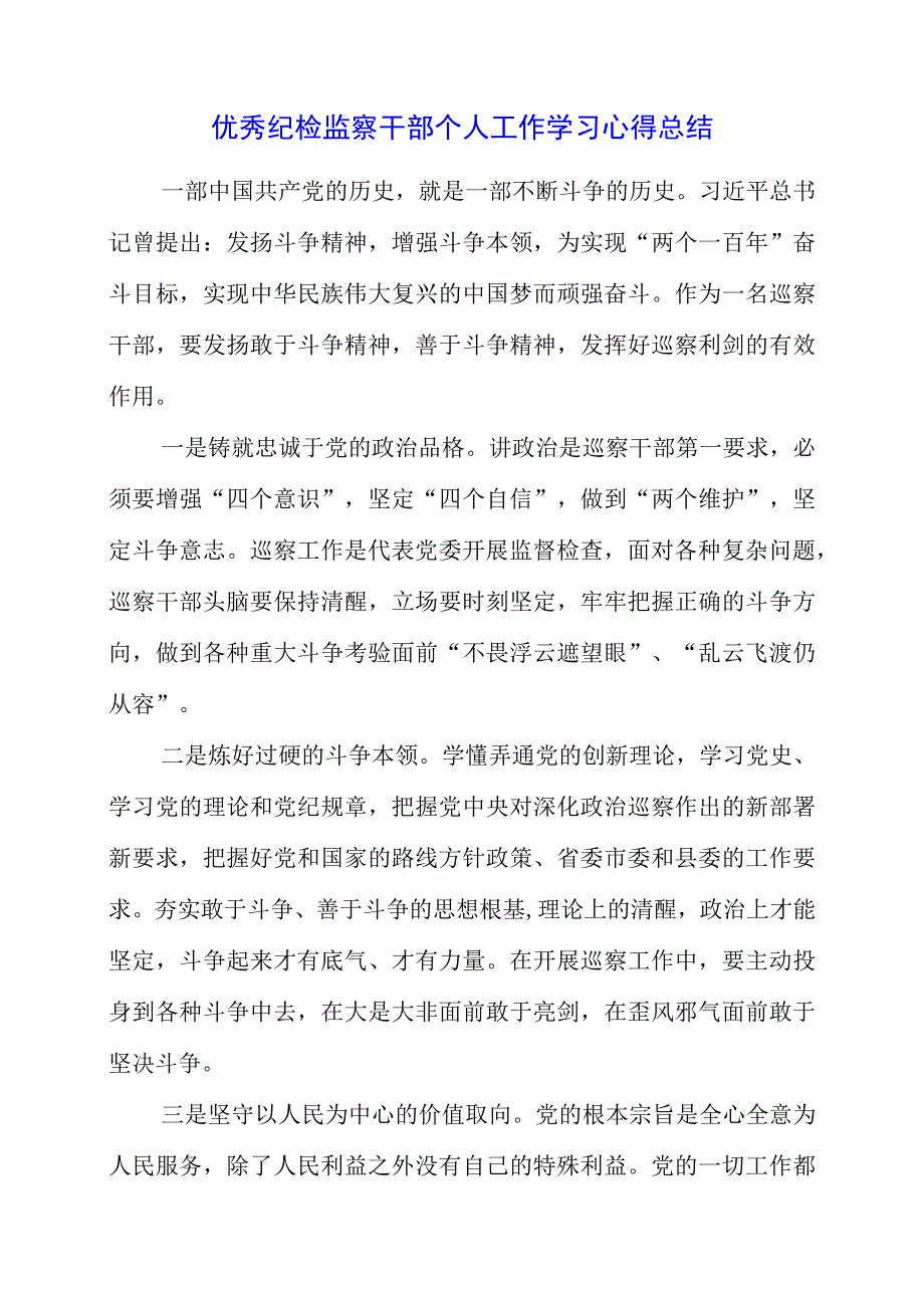 2023年优秀纪检监察干部个人工作学习心得总结.docx_第1页