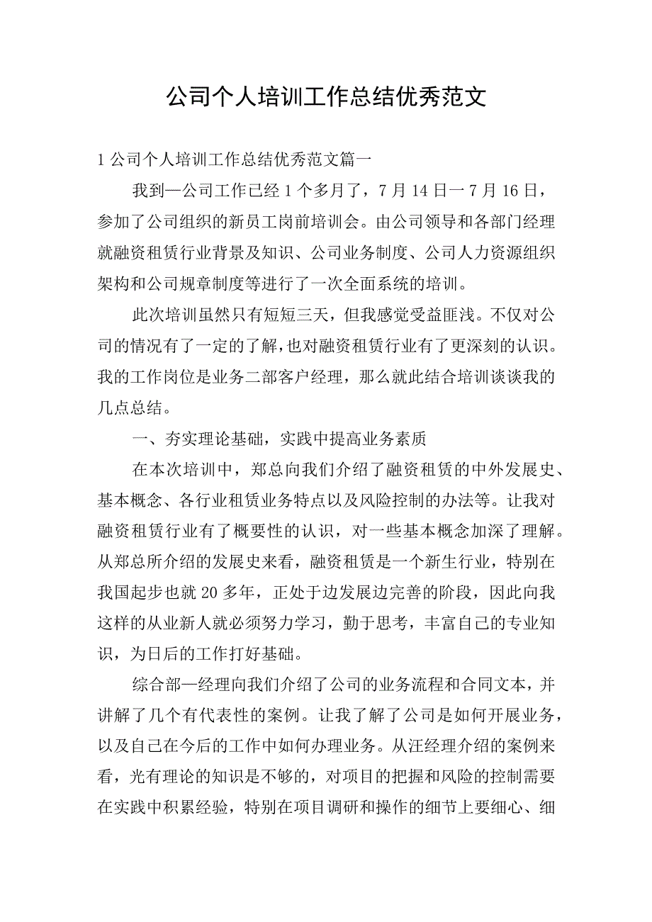 公司个人培训工作总结优秀范文.docx_第1页