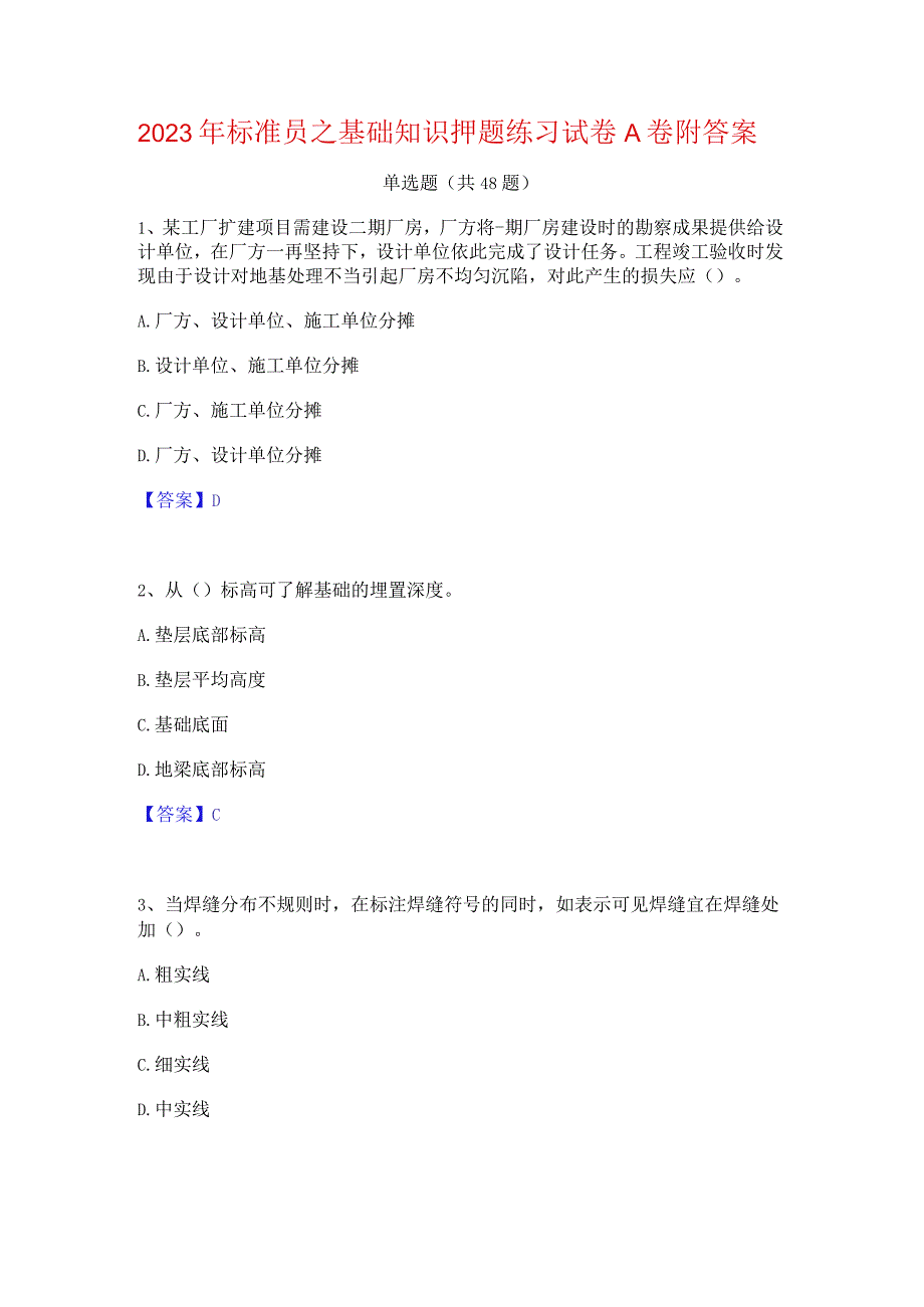 2023年标准员之基础知识押题练习试卷A卷附答案.docx_第1页