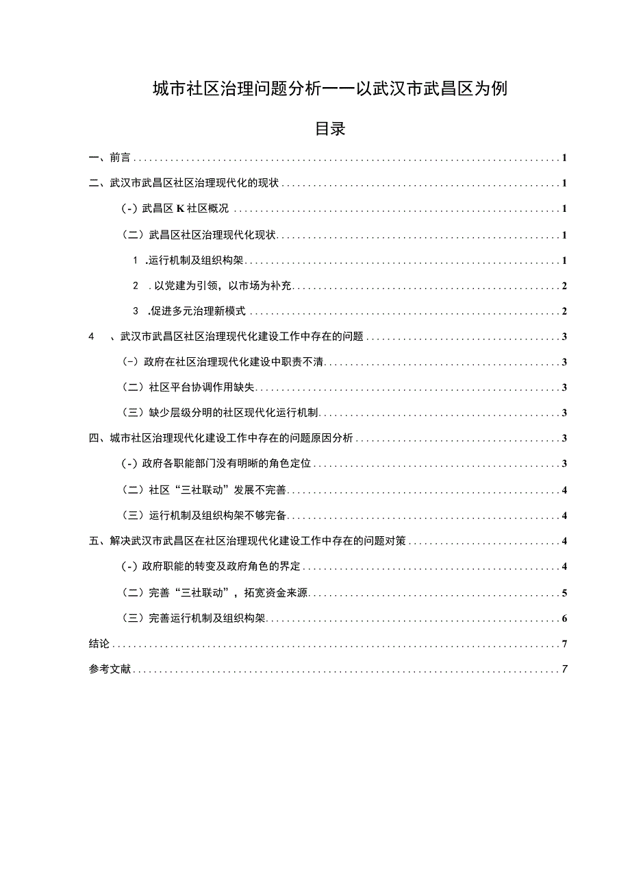 【《城市社区治理问题研究》7300字（论文）】.docx_第1页