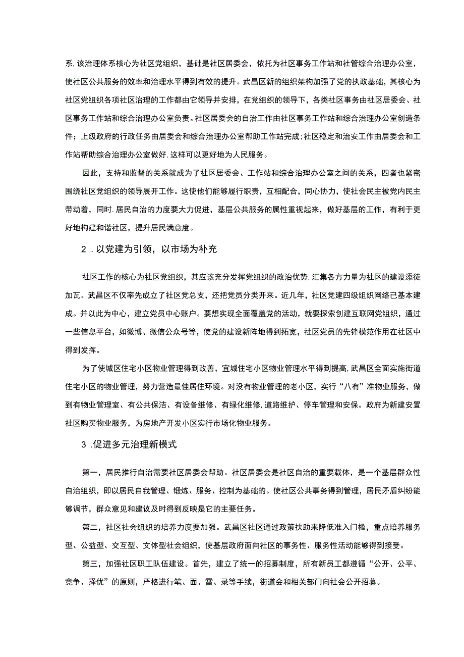 【《城市社区治理问题研究》7300字（论文）】.docx_第3页