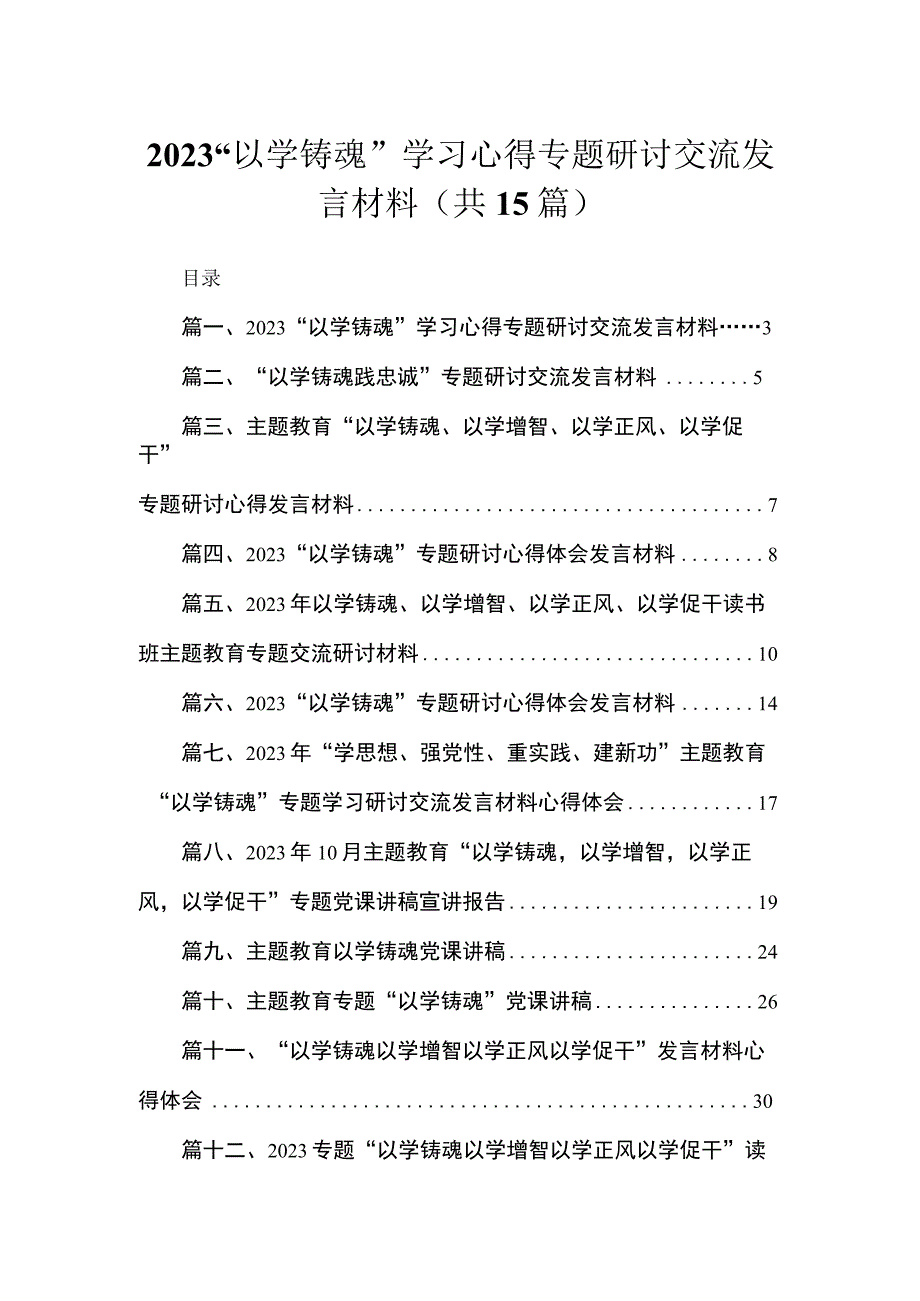 2023“以学铸魂”学习心得专题研讨交流发言材料（共15篇）.docx_第1页