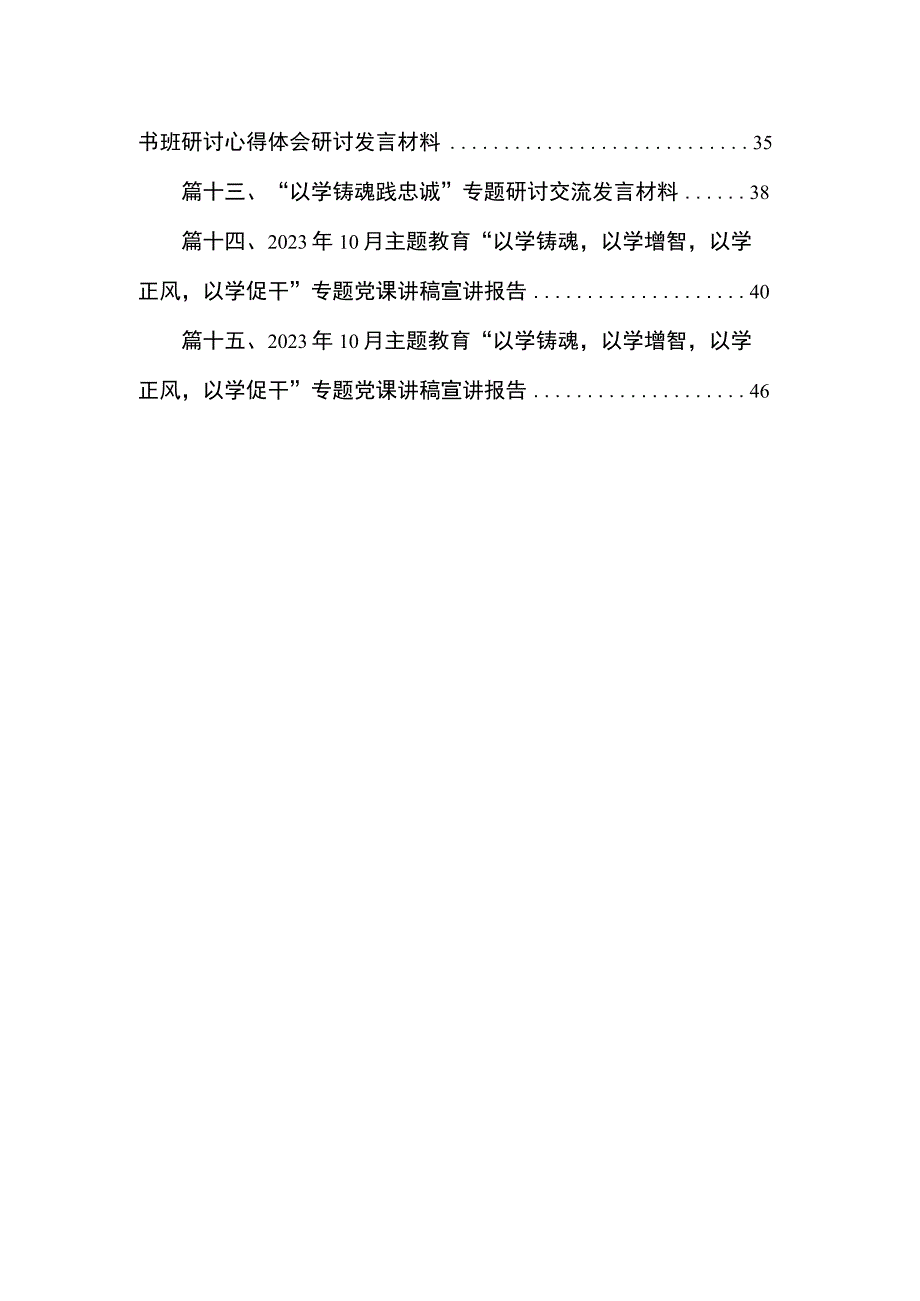 2023“以学铸魂”学习心得专题研讨交流发言材料（共15篇）.docx_第2页