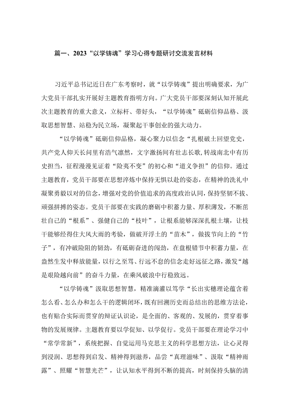 2023“以学铸魂”学习心得专题研讨交流发言材料（共15篇）.docx_第3页