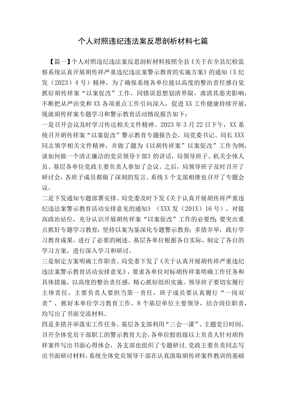 个人对照违纪违法案反思剖析材料七篇.docx_第1页