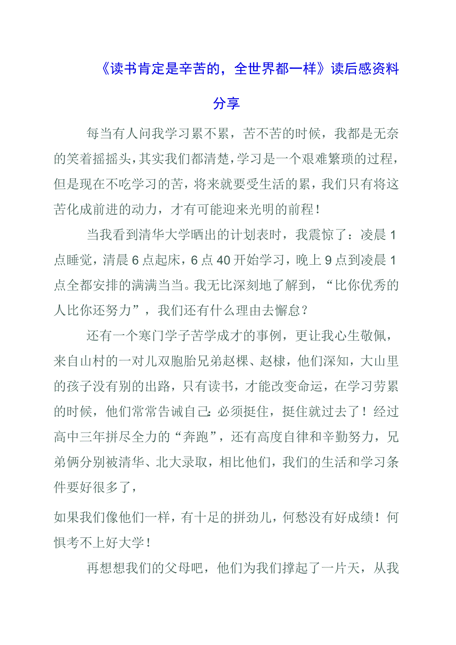 《读书肯定是辛苦的全世界都一样！》读后感资料分享.docx_第1页