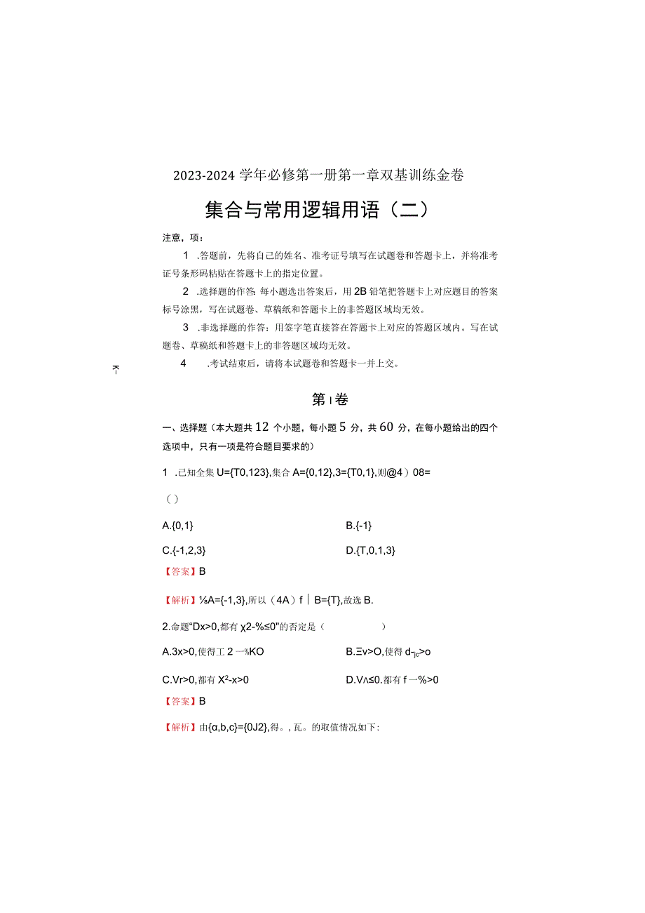 2023-2024学年第一章集合与常用逻辑用语双基训练金卷（二）-教师版.docx_第2页