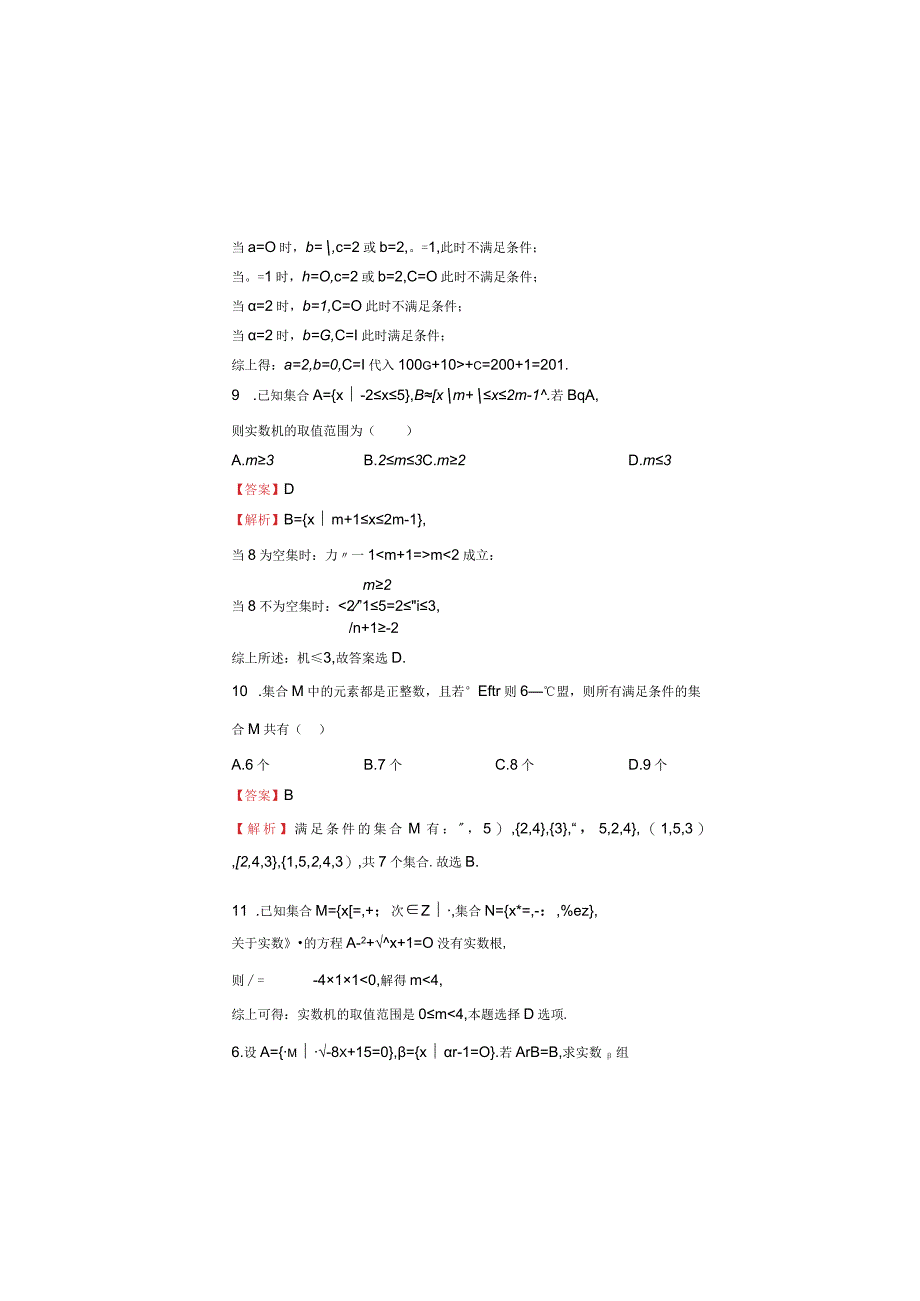 2023-2024学年第一章集合与常用逻辑用语双基训练金卷（二）-教师版.docx_第3页