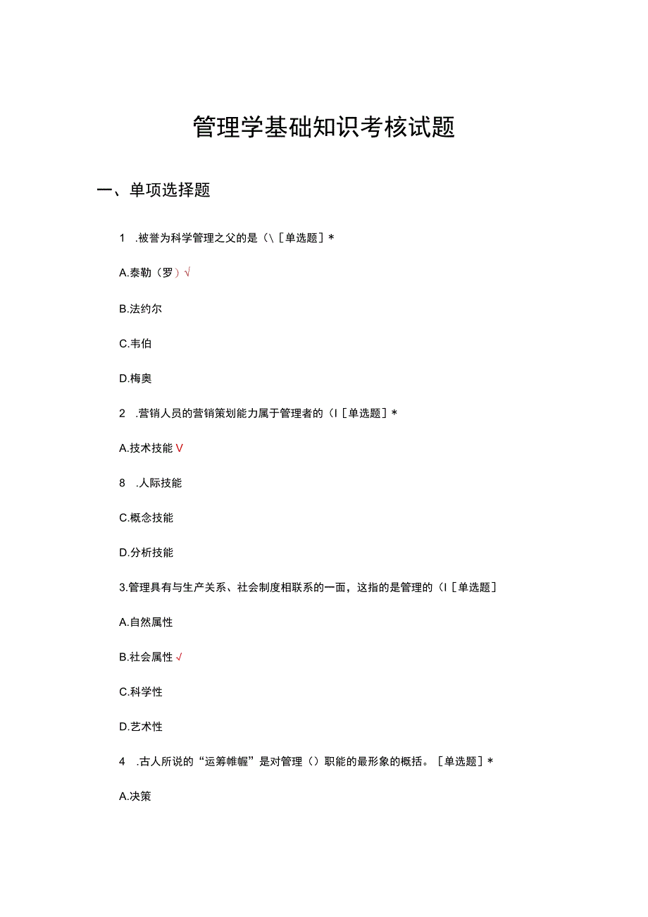 2023管理学基础知识考核试题及答案.docx_第1页