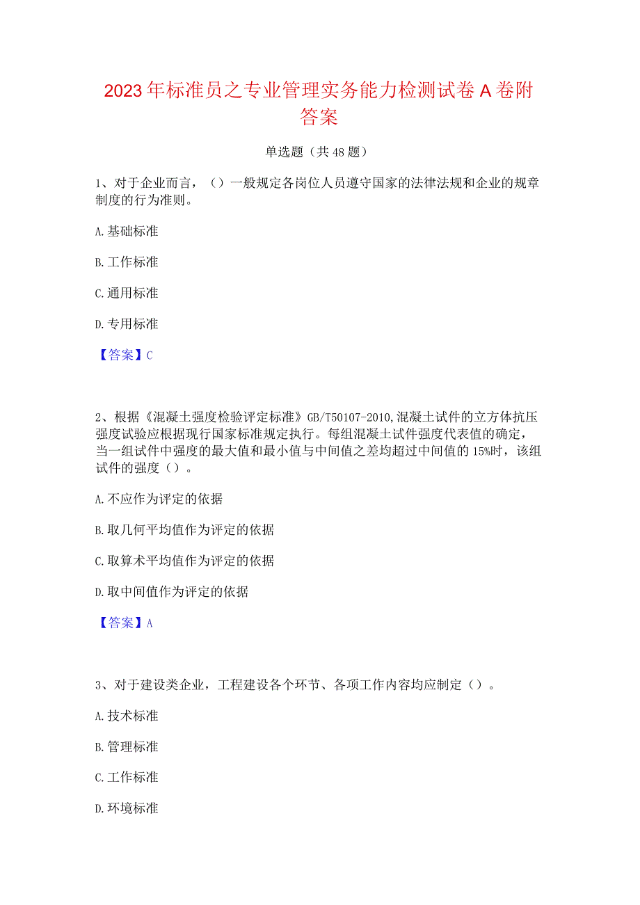 2023年标准员之专业管理实务能力检测试卷A卷附答案.docx_第1页