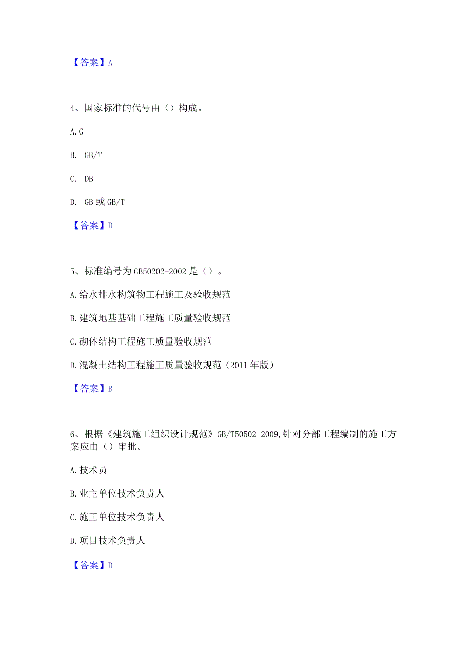 2023年标准员之专业管理实务能力检测试卷A卷附答案.docx_第2页