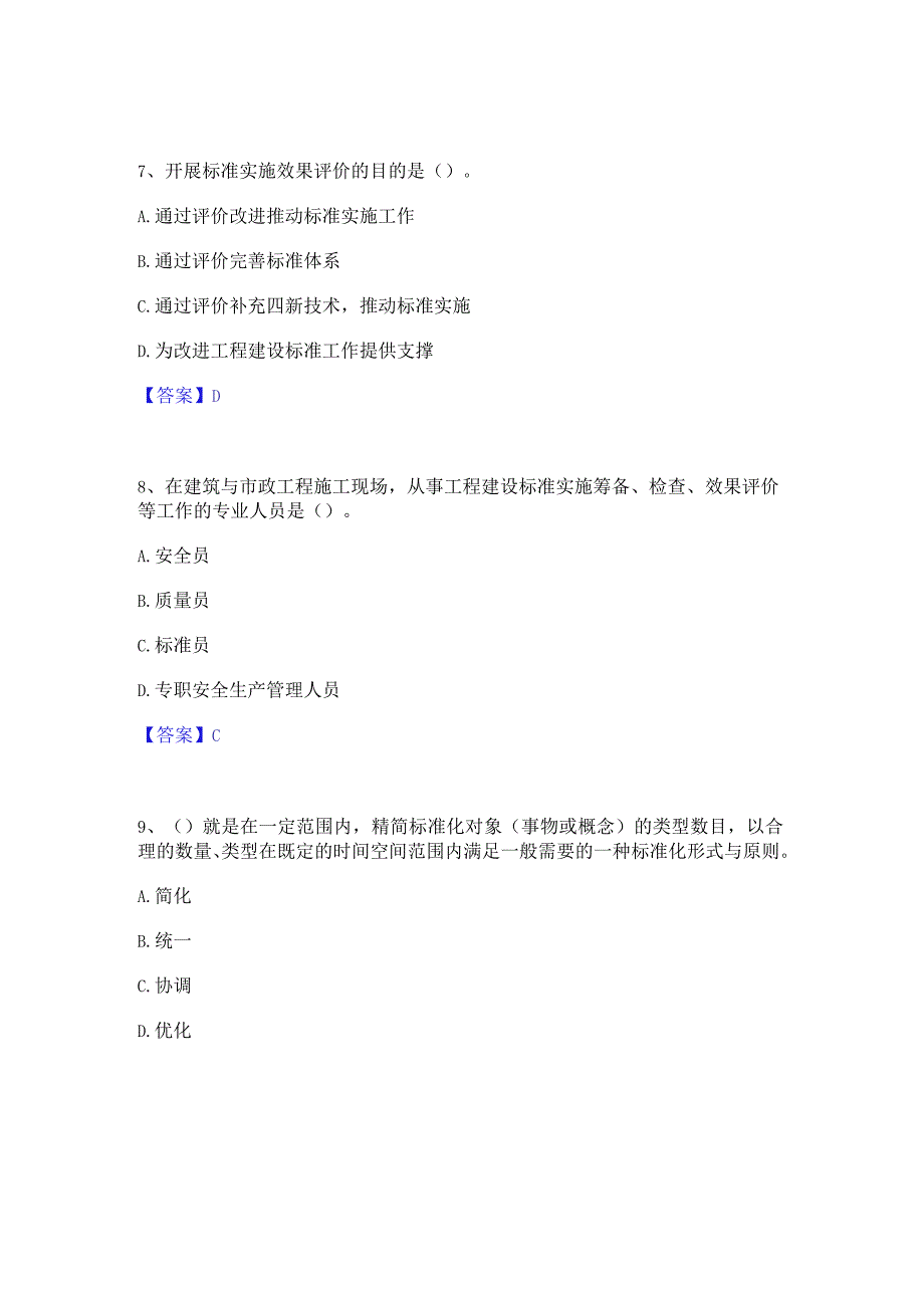 2023年标准员之专业管理实务能力检测试卷A卷附答案.docx_第3页