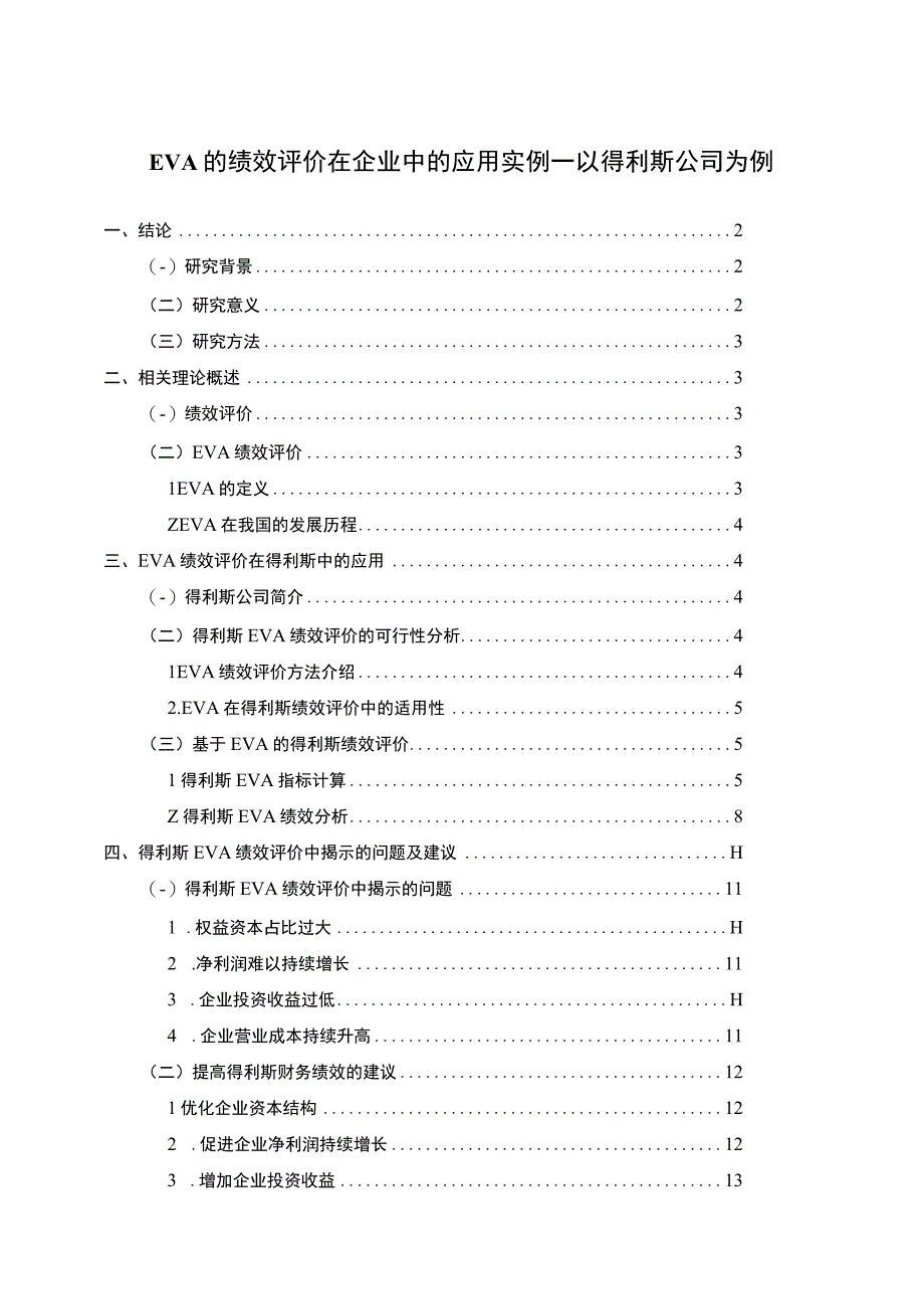 【《EVA的绩效评价在企业中的应用问题研究案例》9000字（论文）】.docx_第1页