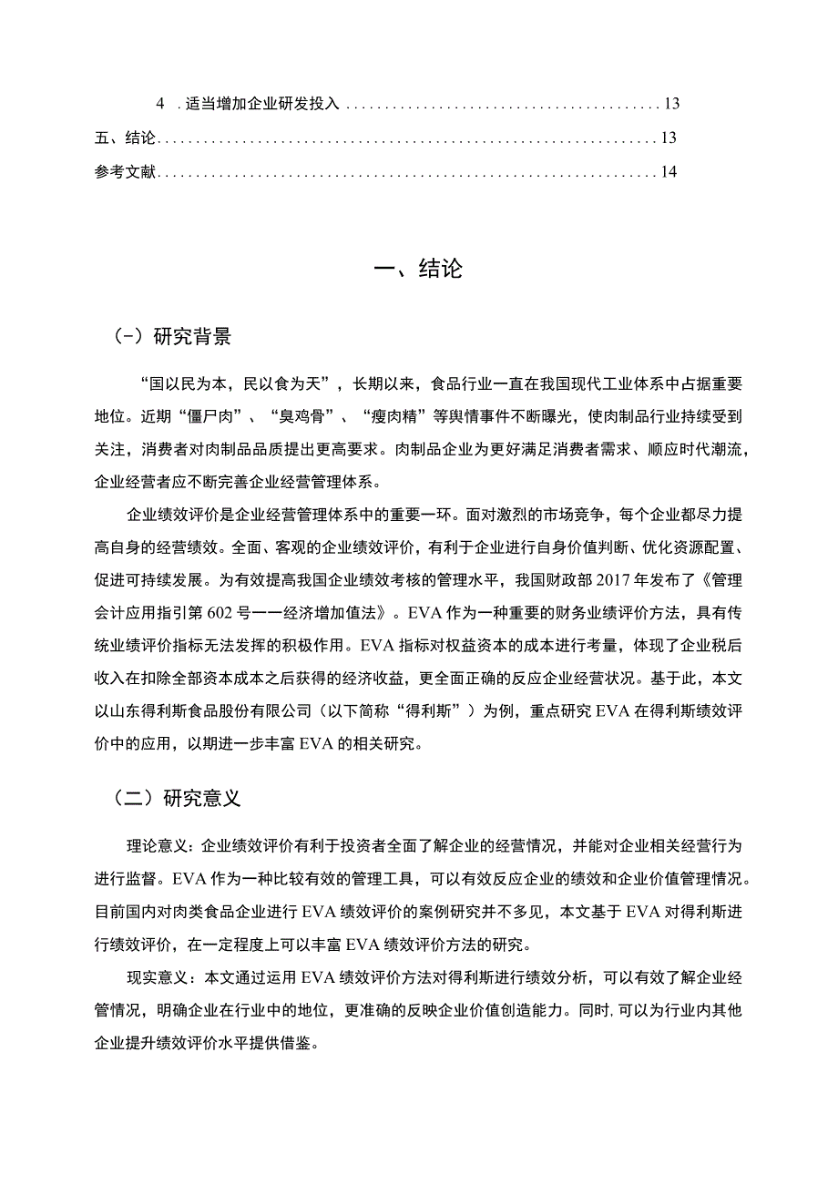 【《EVA的绩效评价在企业中的应用问题研究案例》9000字（论文）】.docx_第2页