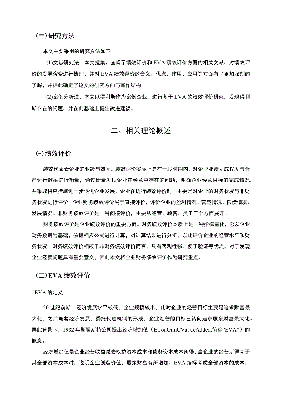 【《EVA的绩效评价在企业中的应用问题研究案例》9000字（论文）】.docx_第3页