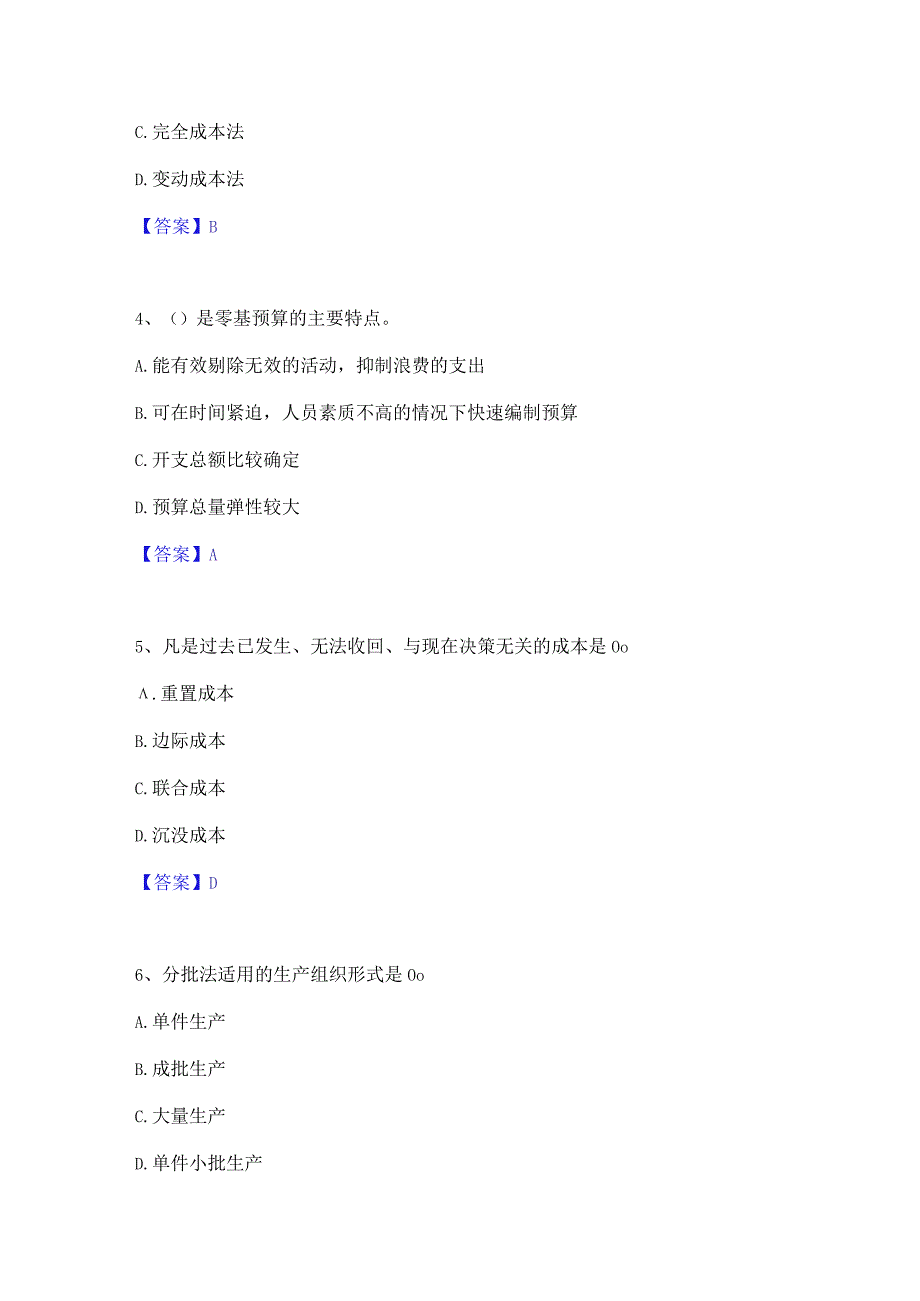 2022年-2023年初级管理会计之专业知识综合卷自测提分题库加精品答案.docx_第2页