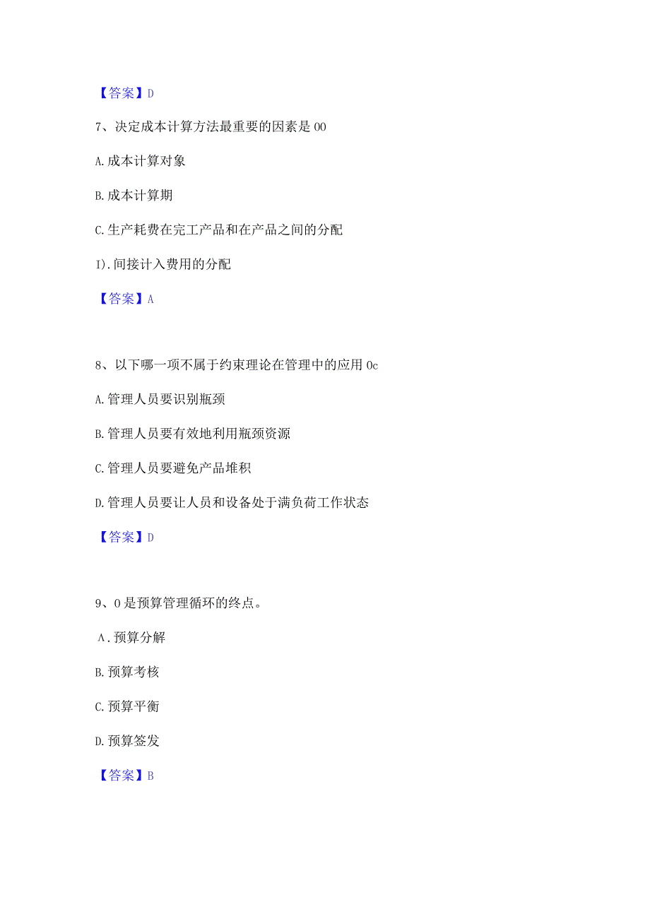 2022年-2023年初级管理会计之专业知识综合卷自测提分题库加精品答案.docx_第3页