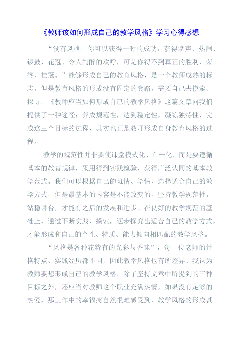 《教师该如何形成自己的教学风格》学习心得感想.docx_第1页